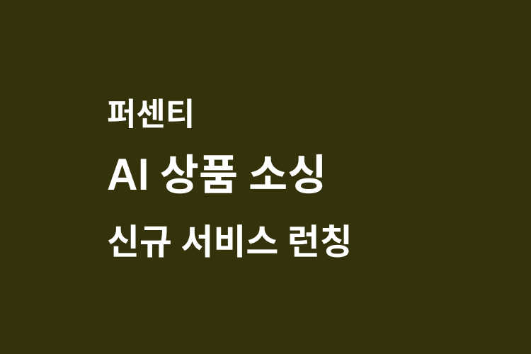 AI 상품 소싱 서비스 신규 런칭