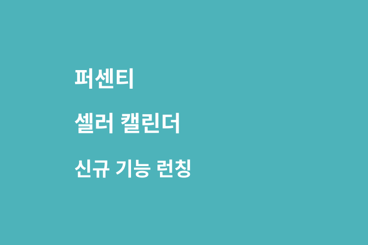 셀러 캘린더 신규 기능 런칭