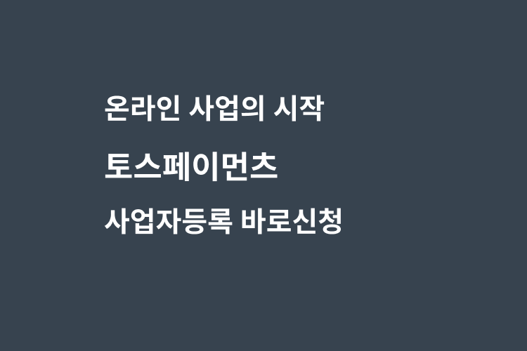 토스페이먼츠로 2분만에 끝내는 사업자등록